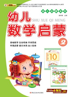 cover image of 幼儿数学启蒙2 (Early Childhood Mathematics Enlightenment 2)